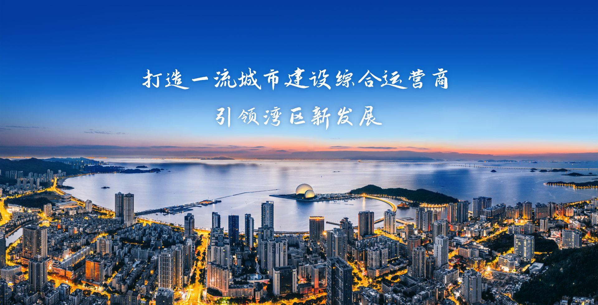 激情奮進(jìn)、征途如虹，加速構(gòu)建珠海“大建工”品牌