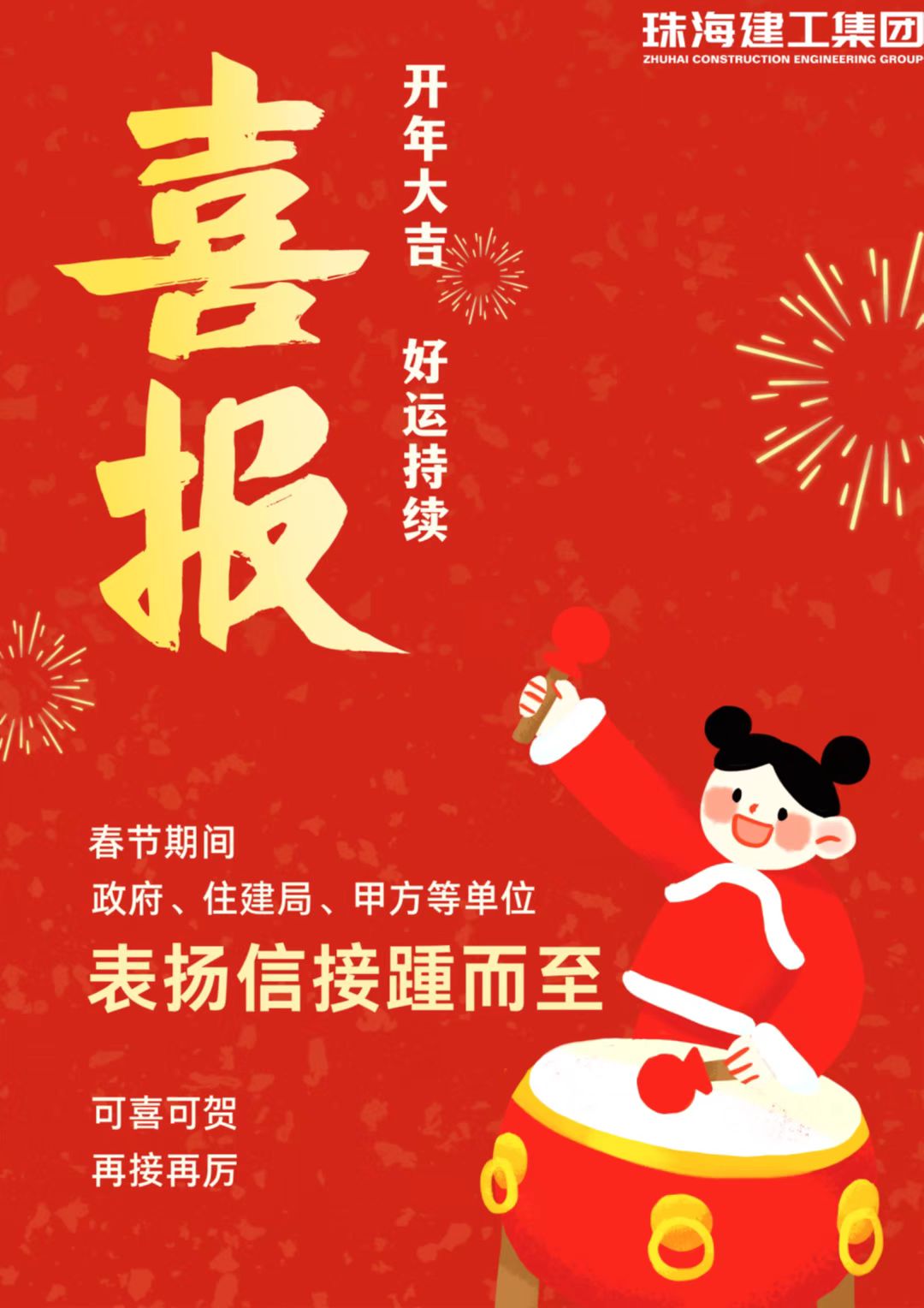 新春開(kāi)門(mén)紅 兔年赴新程|珠海建工集團(tuán)收到一波特殊“利是”~