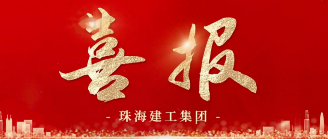 寒冬蹄疾步穩(wěn) 奮進再傳捷報 | 順利中標，珠海建工集團喜迎冬至與捷報~