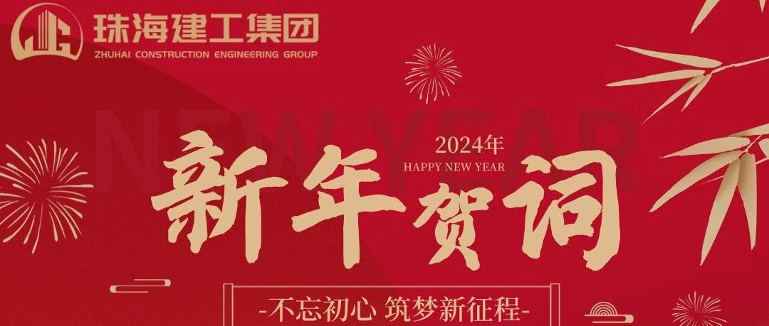 珠海建工集團2024年新年賀詞|功崇惟志 業(yè)廣惟勤 奮力推進高質量跨越式發(fā)展