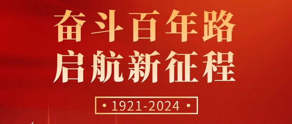 初心不改，奮斗不息 | 慶祝中國共產(chǎn)黨成立103周年！