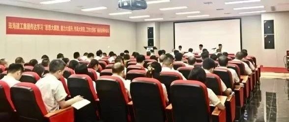 珠海建工集團(tuán)召開傳達(dá)學(xué)習(xí)“思想大解放、能力大提升、作風(fēng)大轉(zhuǎn)變、工作大落實(shí)”推進(jìn)會精神會議