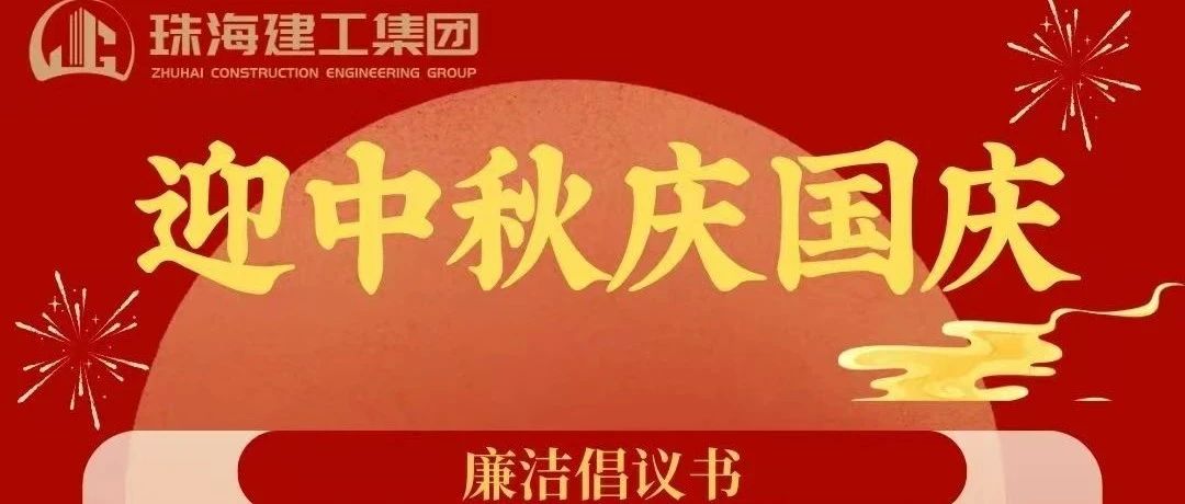 操正步 走大道——珠海建工集團(tuán)中秋、國慶清廉過節(jié)倡議書