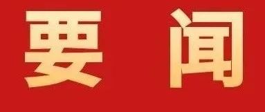 加快建設(shè)具有珠海標(biāo)識(shí)性的現(xiàn)代化產(chǎn)業(yè)體系！全市高質(zhì)量發(fā)展大會(huì)召開