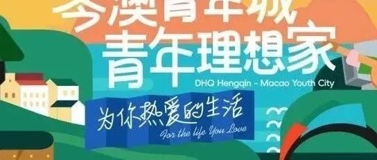 首開預(yù)告丨大橫琴·琴澳青年城 首開區(qū)震撼亮相！