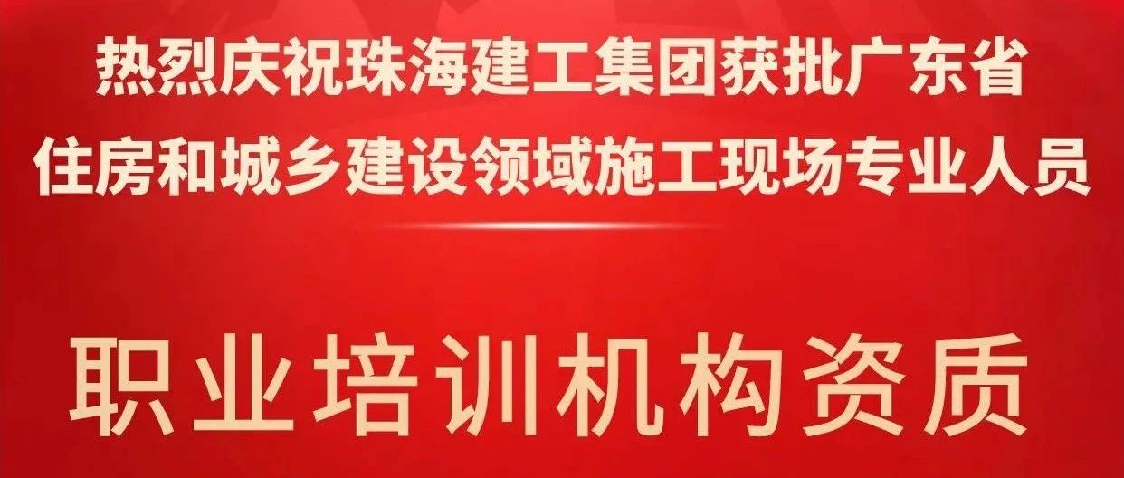 喜報！珠海建工集團獲批省級培訓(xùn)機構(gòu)資質(zhì)，開啟建筑人才培育新征程~