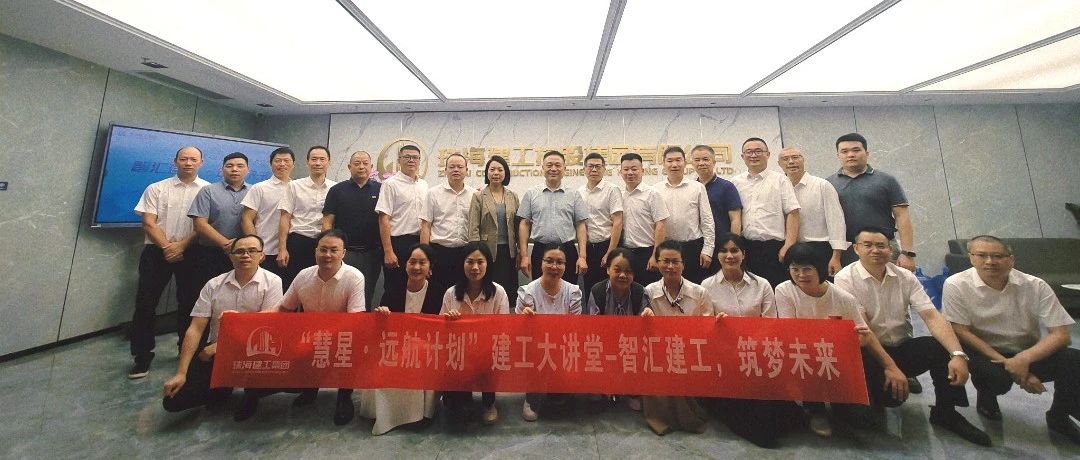 智慧因共享而增值 組織因?qū)W習(xí)而長(zhǎng)青|珠海建工集團(tuán)“建工大講堂”開(kāi)講啦~