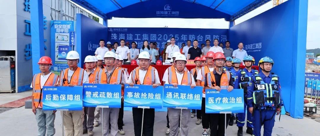 繃緊安全弦，筑牢防護(hù)網(wǎng)|珠海建工集團(tuán)組織開(kāi)展2025年防臺(tái)防汛綜合應(yīng)急演練~