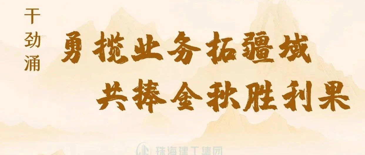 金秋至 干勁涌|以強(qiáng)烈的責(zé)任感、強(qiáng)大的使命感，勇攬業(yè)務(wù)拓疆域、共捧金秋勝利果！