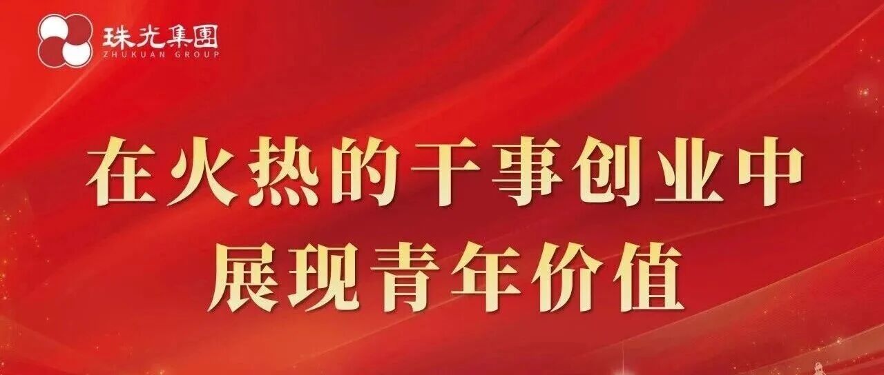 在火熱的干事創(chuàng)業(yè)中展現(xiàn)青年價(jià)值——珠光集團(tuán)召開青年員工改革座談會(huì)